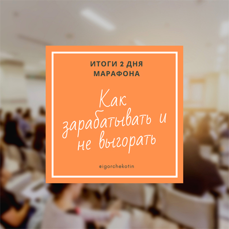 Итоги второго дня марафона