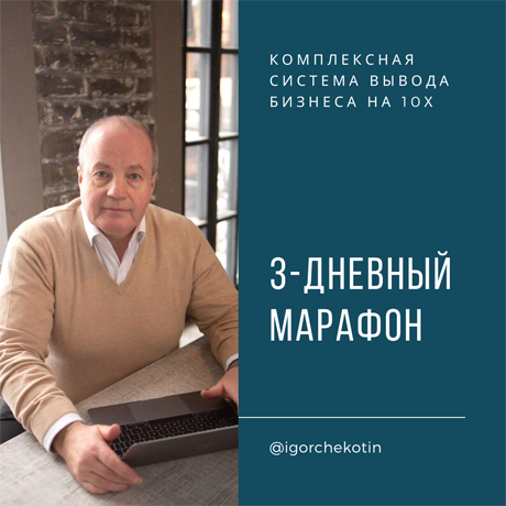 Участвуйте в бесплатном марафоне по разработке комплексной системы вывода бизнеса на 10Х