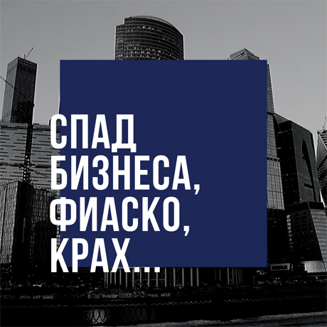 Спад бизнеса, фиаско, крах. Как избежать такой ситуации?!