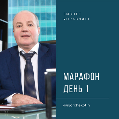 Онлайн-марафон по разработке комплексной системы вывода бизнеса на 10Х. День 1.