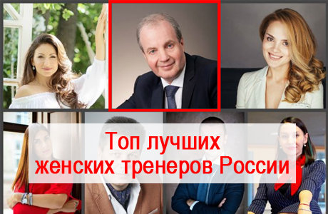 Топ лучших женских тренеров России