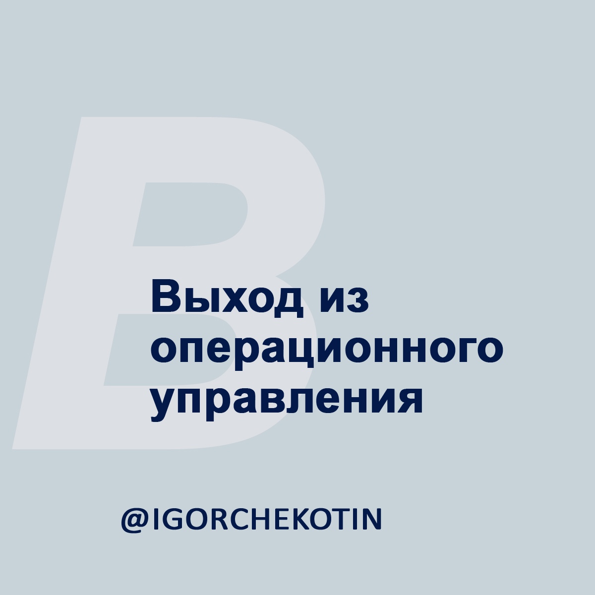 Выход из оперативного управления