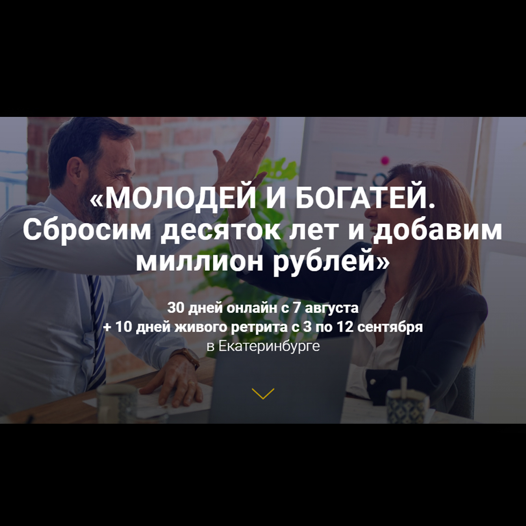 Молодей и богатей